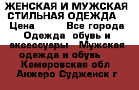 ЖЕНСКАЯ И МУЖСКАЯ СТИЛЬНАЯ ОДЕЖДА  › Цена ­ 995 - Все города Одежда, обувь и аксессуары » Мужская одежда и обувь   . Кемеровская обл.,Анжеро-Судженск г.